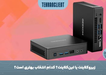 تین کلاینت یا زیروکلاینت؟