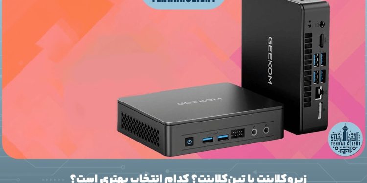 تین کلاینت یا زیروکلاینت؟