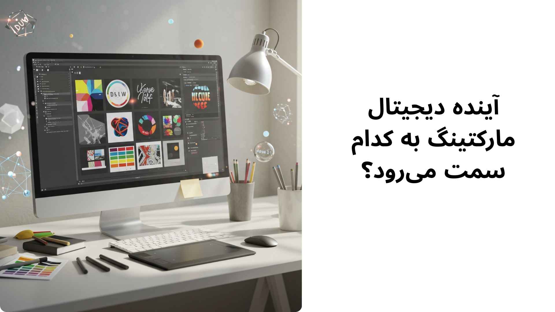 آینده دیجیتال مارکتینگ به کدام سمت میرود؟