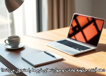 دهه آینده چگونه عادات و مهارتهای نرم ما را متحول میکند؟