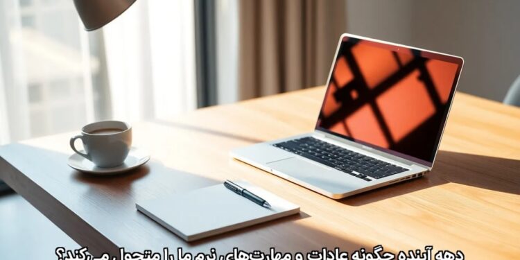 دهه آینده چگونه عادات و مهارتهای نرم ما را متحول میکند؟