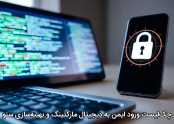 چک‌لیست ورود ایمن به دیجیتال مارکتینگ و بهینه‌سازی سئو