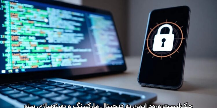 چکلیست ورود ایمن به دیجیتال مارکتینگ و بهینهسازی سئو