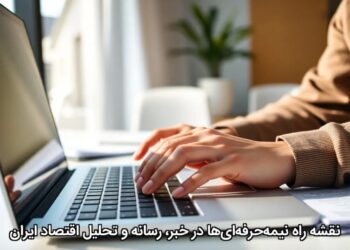 نقشه راه نیمهحرفهایها در خبر، رسانه و تحلیل اقتصاد ایران