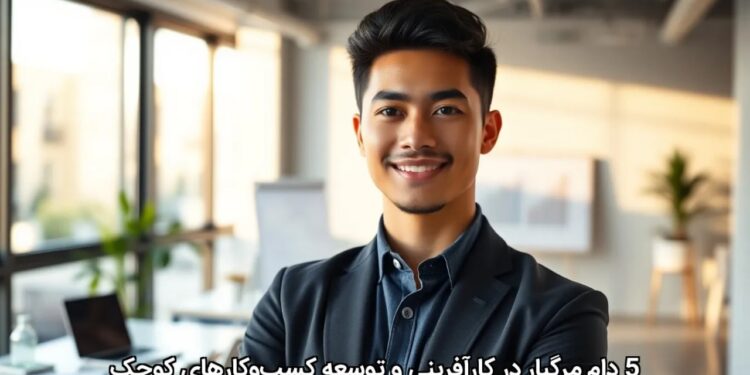 5 دام مرگبار در کارآفرینی و توسعه کسبوکارهای کوچک