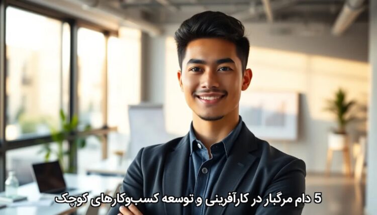 5 دام مرگبار در کارآفرینی و توسعه کسب‌وکارهای کوچک