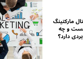 دیجیتال مارکتینگ چیست و چه کاربردی دارد؟