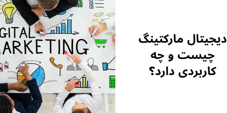 دیجیتال مارکتینگ چیست و چه کاربردی دارد؟