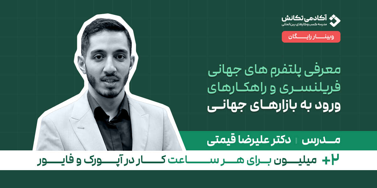 وبینار رایگان درآمد دلاری