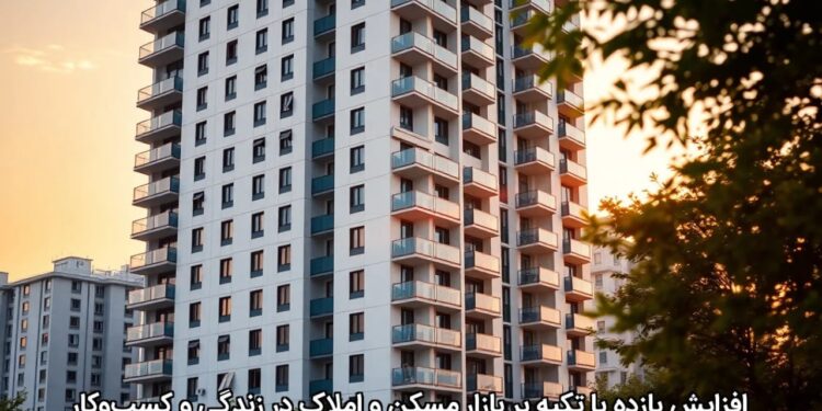 افزایش بازده با تکیه بر بازار مسکن و املاک در زندگی و کسب‌وکار