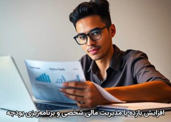 افزایش بازده با مدیریت مالی شخصی و برنامهریزی بودجه