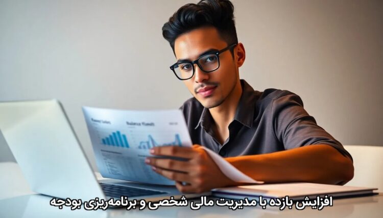 افزایش بازده با مدیریت مالی شخصی و برنامه‌ریزی بودجه