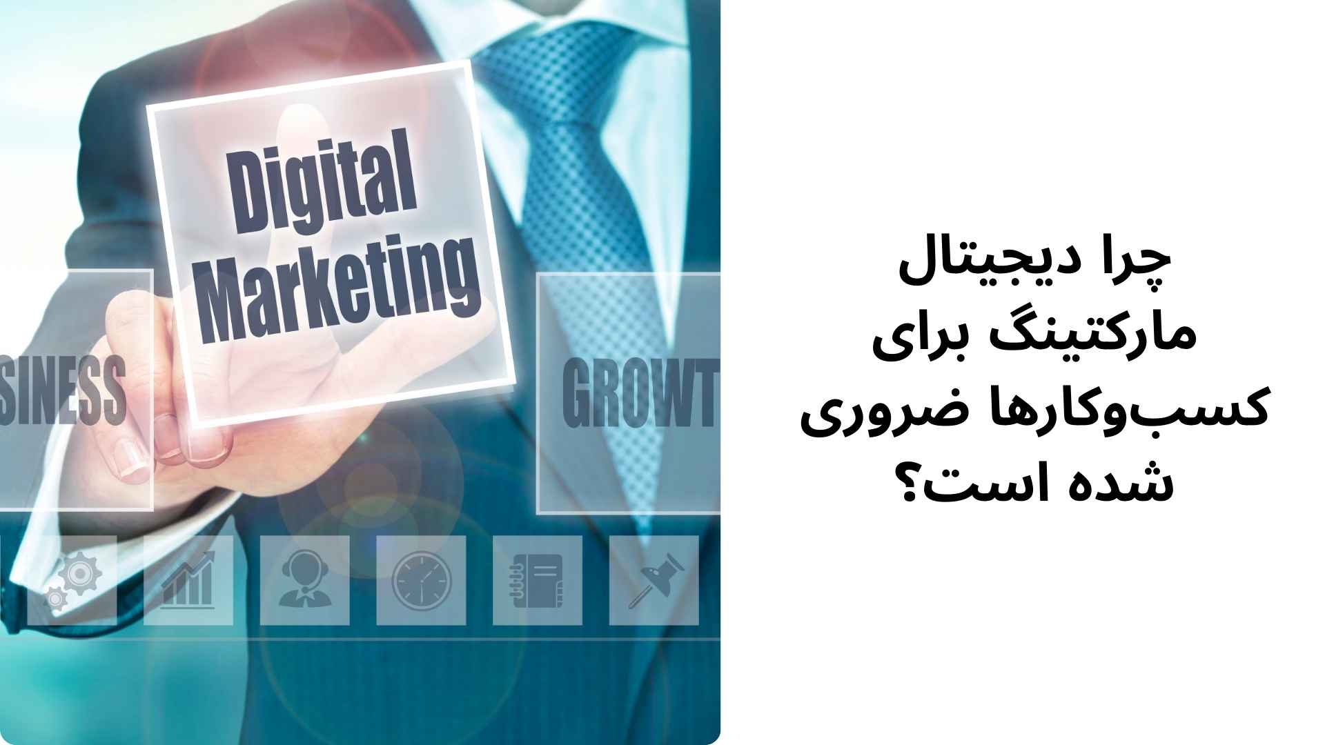 چرا دیجیتال مارکتینگ برای کسبوکارها ضروری شده است؟