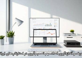 تعریف و اندازهگیری اعداد مهم تصمیمگیری در استارتاپهای ایرانی