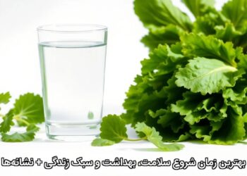 بهترین زمان شروع سلامت، بهداشت و سبک زندگی + نشانه‌ها