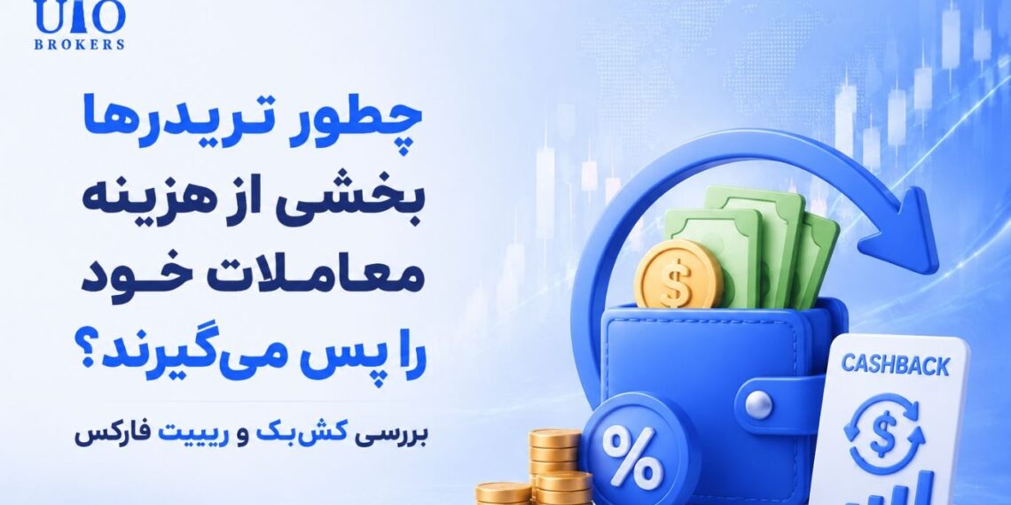 چطور تریدرها بخشی از هزینه معاملات خود را پس می‌گیرند؟ بررسی کش‌بک و ریبیت فارکس