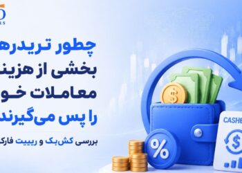 چطور تریدرها بخشی از هزینه معاملات خود را پس می‌گیرند؟ بررسی کش‌بک و ریبیت فارکس