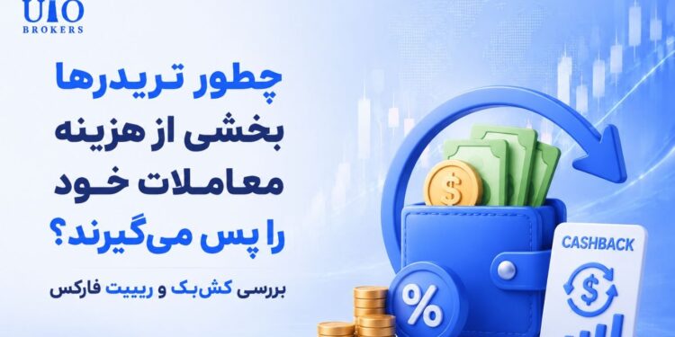 چطور تریدرها بخشی از هزینه معاملات خود را پس می‌گیرند؟ بررسی کش‌بک و ریبیت فارکس