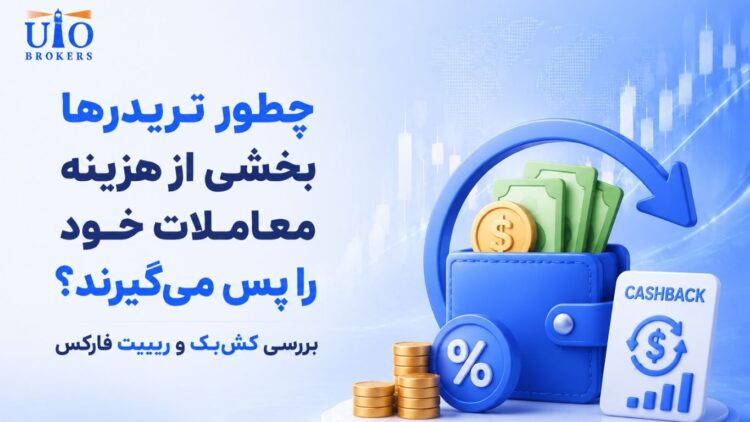 چطور تریدرها بخشی از هزینه معاملات خود را پس می‌گیرند؟ بررسی کش‌بک و ریبیت فارکس