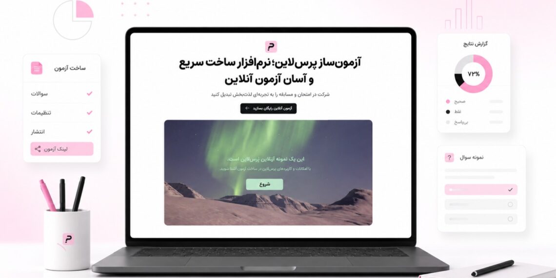 پرس لاین آزمون ساز آنلاین رایگان