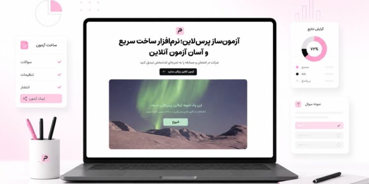 پرس لاین آزمون ساز آنلاین رایگان