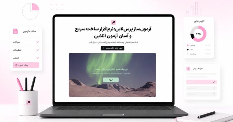 پرس لاین آزمون ساز آنلاین رایگان