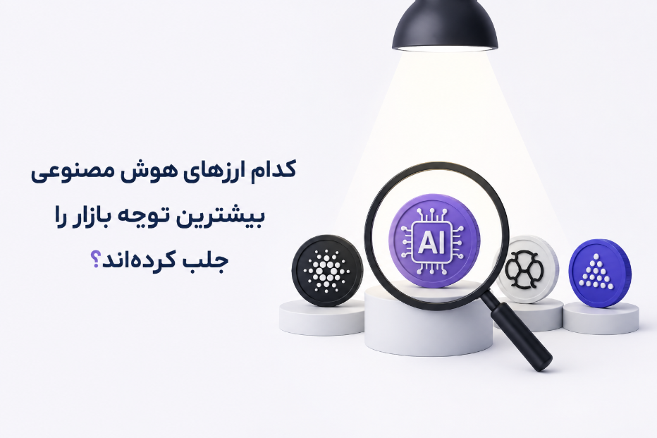 تصویری از چند ارز هوش مصنوعی در کنارهم