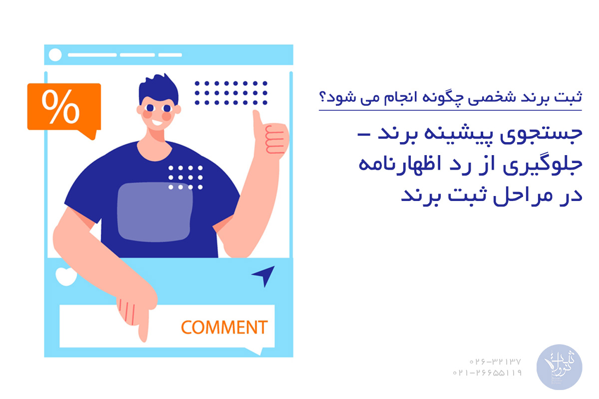 جستجوی پیشینه برند - جلوگیری از رد اظهارنامه در مراحل ثبت برند