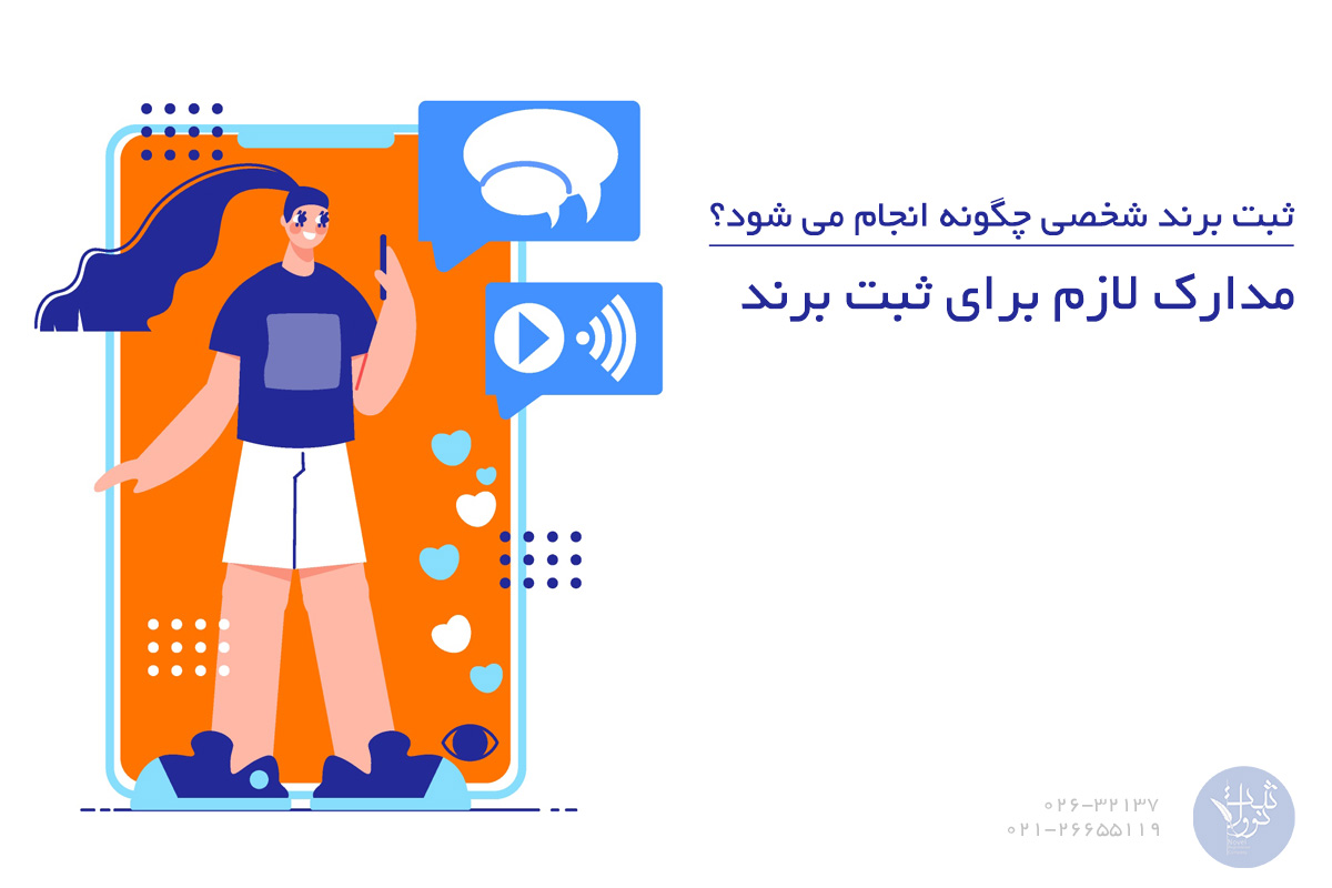 مدارک لازم برای ثبت برند