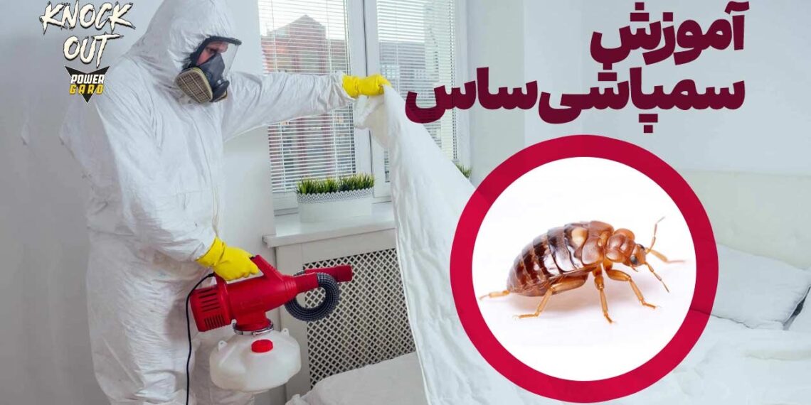 آموزش سمپاشی ساس منزل بدون تخلیه - بدون بو با سم ساس ناک اوت