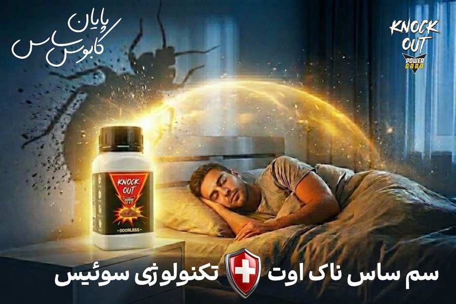 مرحله سوم: آماده کردن سم ساس ناک اوت (قوی ترین سم ساس کش تحت لیسانس سوئیس)