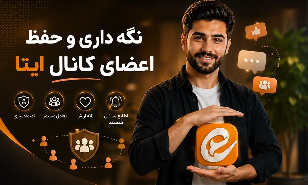 افزایش ممبر ایتا