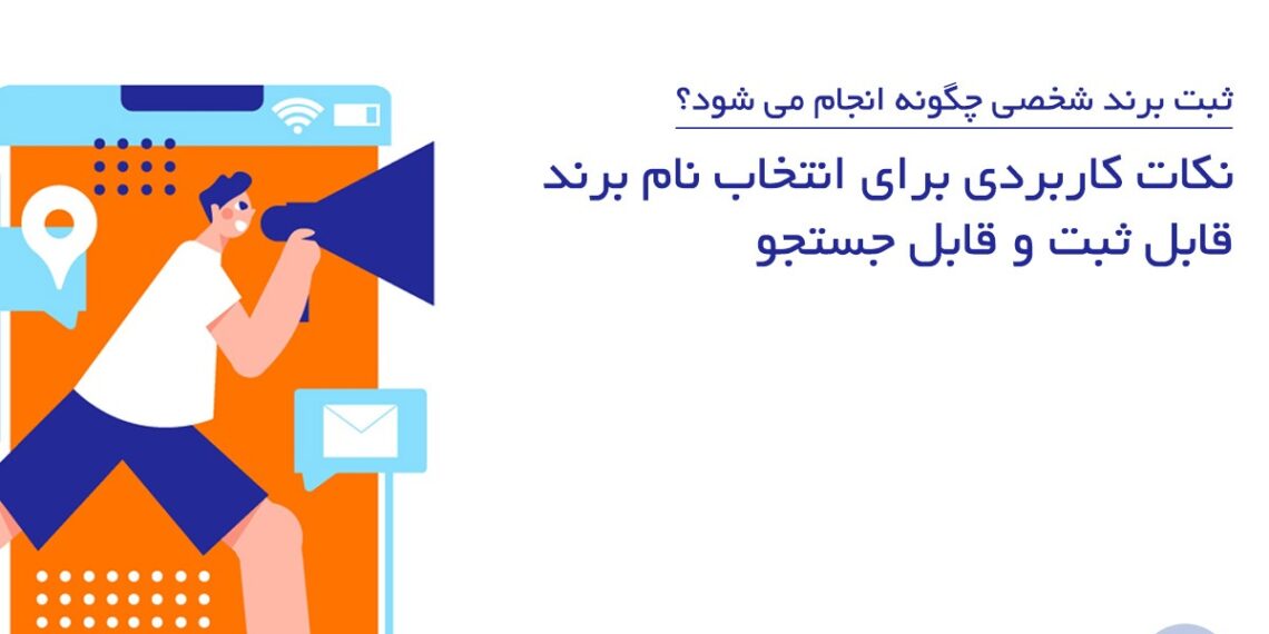 بیشتر مشکلات در روند ثبت برند از چند اشتباه تکراری ناشی می شوند. جالب اینجاست که اکثر این اشتباهات کاملاً قابل پیشگیری هستند، اما متقاضیان به دلیل نداشتن اطلاعات کافی در دام آن ها می افتند.