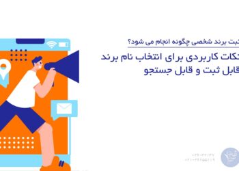 بیشتر مشکلات در روند ثبت برند از چند اشتباه تکراری ناشی می شوند. جالب اینجاست که اکثر این اشتباهات کاملاً قابل پیشگیری هستند، اما متقاضیان به دلیل نداشتن اطلاعات کافی در دام آن ها می افتند.