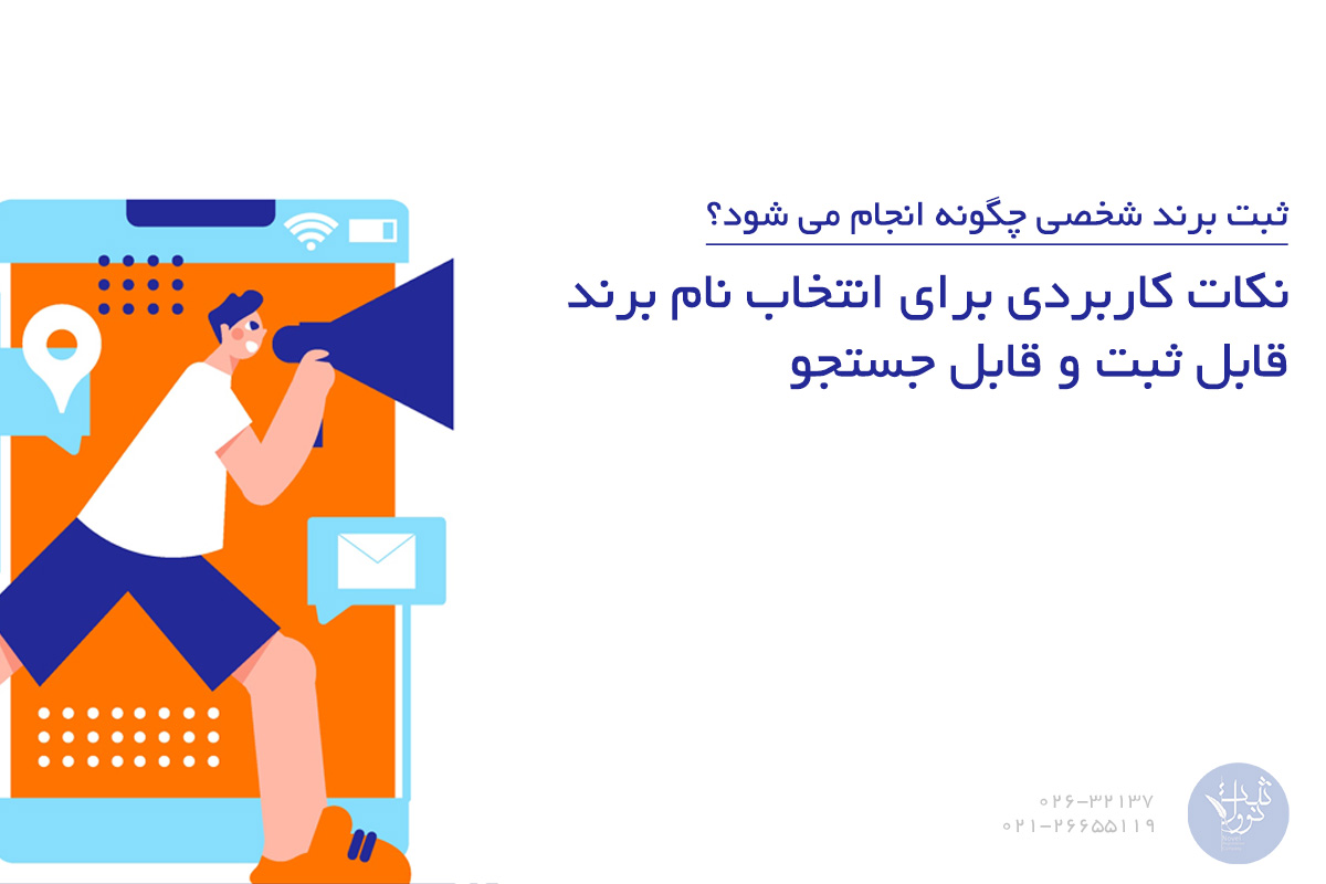 نکات کاربردی برای انتخاب نام برند قابل ثبت و قابل جستجو