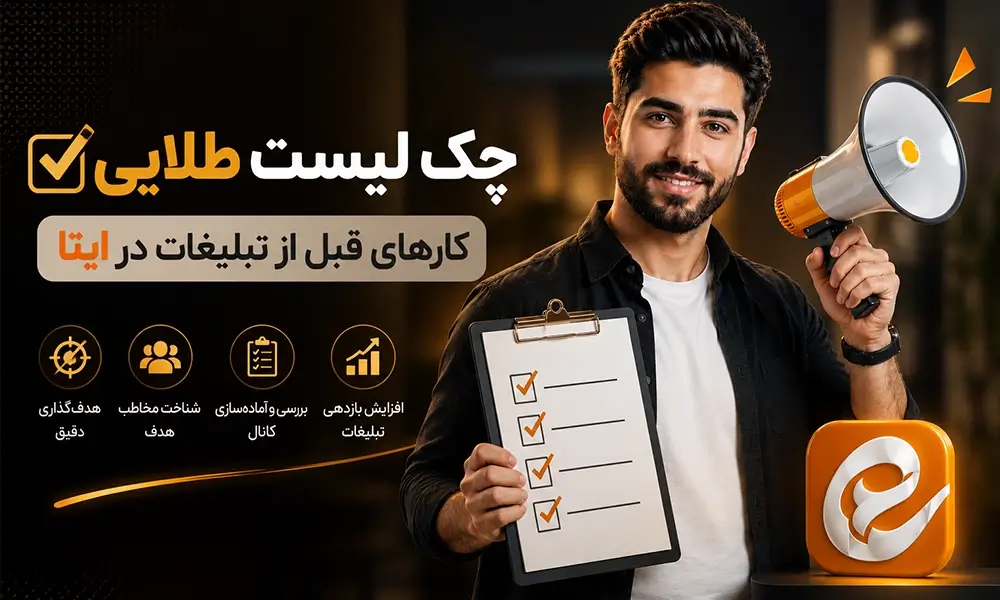 افزایش ممبر ایتا؛ چگونه یک کانال فعال، پربازدید و درآمدزا بسازیم؟ چندسالیست که به دلایل مختلف از جمله قطعیهای اینترنت، ایتا به یکی از پلتفرمهای پر استفاده در ایران تبدیل شده است. بسیاری از کسب و کارها، فروشگاهها و افراد مختلف، برای زنده ماندن کسب و کار خود، در ایتا کانالشان را راه اندازی کردهاند. بااینحال، ساخت کانال تنها شروع کار است و چالش اصلی در افزایش ممبر و اعضای کانال است. در این مرحله روشهای مختلفی برای بالا بردن اعضای کانال پیش روی شما قرار خواهد گرفت، از افزایش ممبر به روش فیک و تقلبی گرفته تا تبلیغات و برگزاری مسابقات. انتخاب بهترین روش برای شما به عنوان مدیر اصلی کانال کار بسیار سختی است. در این پست قصد داریم تا شما را با روشهای افزایش ممبر ایتا به روشهای قانونی و صحیح آماده کنیم. پس با ما همراه باشید. چرا افزایش ممبر ایتا برای کسبوکارها مهم است؟ اعتبار یک کانال تا حد بسیار زیادی به تعداد ممبر آن کانال بستگی دارد. به همین دلیل افزایش ممبر در ایتا میتواند تاثیر مستقیمی بر فروش کالا یا خدمات شما داشته باشد. همچنین کانال شما در این پلتفرم میتواند به عنوان ویترین کسب و کار دیجیتال شما عمل کند، در صورتی که ممبر زیادی نداشته باشید، احتمالاً اعتبار کسب و کارتان نیز خدشه دار خواهد شد. افزایش تعداد اعضا همچنین میتواند اعتبار اولیه کانال را بیشتر کند. بسیاری از کاربران هنگام ورود به یک کانال جدید، تعداد اعضا، میزان بازدید پستها، نظم انتشار محتوا و کیفیت مطالب را بررسی میکنند. اگر کانال ظاهر حرفهای داشته باشد و اعضای آن نیز متناسب با موضوع فعالیت باشند، احتمال عضویت کاربران جدید بالاتر میرود. البته تعداد ممبر بهتنهایی معیار کافی برای اعتبار نیست. کانالی که دهها هزار عضو دارد، اما بازدید پستهای آن بسیار کم است، ممکن است برای کاربران غیرطبیعی به نظر برسد. بنابراین بهتر است افزایش ممبر همراه با برنامهای برای افزایش بازدید و تعامل انجام شود. به عبارت سادهتر شما باید به دنبال روشهایی از افزایش ممبر باشید که میتواند ممبر واقعی و فعال را وارد کانال شما کند. چکلیست طلایی: قبل از تبلیغات، این ۴ ویژگی را در کانال ایتا ایجاد کنی یکی از اشتباهات رایج، شروع تبلیغات برای کانالی است که هنوز آماده پذیرش مخاطب نیست. پیش از آنکه برای افزایش ممبر هزینه یا زمان صرف کنید، باید ظاهر کانال را بهینه کنید. انتخاب نام صحیح برای کانال در این مرحله شما باید نامی کوتاه و قابل فهم و البته مرتبط با کسب و کار خود برای کانال ایتایی انتخاب نمایید. اگر کانال متعلق به یک برند است، میتوانید از نام آن برند در نام کانال استفاده کنید. همچنین شدیداً توصیه میکنیم تا از یک الی دو کلیدواژه مرتبط با کسب و کارتان در نام کانال استفاده کنید. این مورد به سئو و سرچ ایتا کمک بسیار زیادی خواهد کرد. توضیحات ( بایو ) کانال توضیحات کانال باید در چند جمله مشخص کند که کاربر با عضویت چه چیزی دریافت میکند. عباراتی مانند «بهترین کانال ایتا» یا «کاملترین مطالب» بیش از حد کلی هستند. بهتر است مزیت کانال به شکل مشخص بیان شود؛ برای نمونه: «آموزشهای کوتاه فروش اینترنتی، ایدههای تولید محتوا و معرفی ابزارهای کاربردی برای کسبوکارهای کوچک.» قراردادن پست اولیه در کانال وجود چند پست باکیفیت پیش از شروع تبلیغات نیز ضروری است. وقتی کاربر وارد یک کانال خالی یا کممحتوا میشود، معمولاً انگیزهای برای عضویت ندارد. بهتر است حداقل ۱۰ تا ۱۵ محتوای مفید، متنوع و منظم در کانال منتشر شده باشد. پست معرفی در کانال یک پیام معرفی نیز در ابتدای کانال قرار دهید. در این پیام توضیح دهید که کانال برای چه افرادی مناسب است، چه نوع مطالبی منتشر میکند و برنامه انتشار محتوا چگونه است. محتوای مفید، پایه اصلی افزایش ممبر ایتا مهمترین عامل برای رشد پایدار یک کانال، تولید محتوایی است که مخاطب واقعاً دلیلی برای دنبال کردن آن داشته باشد. کاربران ممکن است از طریق تبلیغات وارد کانال شوند، اما طبق بررسیهای مرتبط با حفظ دنبالکنندگان در شبکههای اجتماعی در سایت sproutsocial.com، زمانی به عضویت خود ادامه میدهند که محتوای منتشرشده با نیازها و علایقشان هماهنگ و در عین حال کاربردی، جذاب یا سرگرمکننده باشد. محتوای خوب لزوماً طولانی نیست. در بسیاری از کانالها، یک نکته کوتاه، تصویر آموزشی، فایل کاربردی، ویدئوی یکدقیقهای یا پاسخ به یک سؤال رایج میتواند بازخورد بیشتری از یک متن طولانی دریافت کند. برای تولید محتوا ابتدا باید نیاز مخاطب مشخص شود. مدیر یک کانال فروشگاهی باید بداند مشتریان پیش از خرید چه سؤالهایی دارند. یک کانال آموزشی نیز باید مشکلات و ابهاماتی را پیدا کند که کاربران دائماً با آنها مواجه میشوند. بهعنوان مثال، اگر کانال در زمینه پوشاک فعالیت میکند، موضوعاتی مانند راهنمای انتخاب سایز، روش تشخیص جنس باکیفیت، اصول شستوشوی لباس یا معرفی مدلهای مناسب هر فصل میتواند برای مخاطب مفید باشد. چنین مطالبی کانال را از یک فهرست ساده محصولات خارج میکند و آن را به یک منبع قابل اعتماد تبدیل میسازد. بهتر است میان محتوای آموزشی، معرفی محصول، پیشنهاد فروش، نظرسنجی و مطالب تعاملی تعادل برقرار شود. انتشار پشت سر هم پیامهای تبلیغاتی باعث خستگی اعضا و افزایش احتمال ترک کانال میشود. انتشار منظم محتوا چه تأثیری بر رشد کانال دارد؟ فعالیت نامنظم یکی از دلایل اصلی افت بازدید کانالهای ایتا است. اگر یک کانال برای چند روز یا چند هفته محتوایی منتشر نکند و سپس تعداد زیادی پست را بهصورت همزمان قرار دهد، مخاطب نمیتواند ارتباط پایداری با آن برقرار کند. داشتن تقویم محتوایی ساده میتواند این مشکل را برطرف کند. لازم نیست هر روز دهها پست منتشر شود. حتی انتشار روزانه یک یا دو محتوای باکیفیت، در صورتی که بهصورت منظم انجام شود، نتیجه بهتری خواهد داشت. زمان انتشار نیز اهمیت دارد. ساعات مناسب برای هر کانال به نوع مخاطبان آن بستگی دارد. برای مثال، مخاطبان یک کانال کاری ممکن است صبح یا بعدازظهر فعالتر باشند، درحالیکه کاربران کانالهای سرگرمی بیشتر در ساعات شب محتوا را مشاهده میکنند. با آزمایش ساعتهای مختلف و بررسی بازدید پستها میتوان بهترین زمان انتشار را پیدا کرد. پس از مدتی، مخاطبان نیز به برنامه انتشار کانال عادت میکنند و احتمال مشاهده مطالب افزایش مییابد. معرفی کانال در شبکههای اجتماعی دیگر یکی از کمهزینهترین روشهای افزایش ممبر ایتا، استفاده از مخاطبانی است که پیشتر در پلتفرمهای دیگر جذب شدهاند. اگر کسبوکار در اینستاگرام، سایت، تلگرام، واتساپ یا پیامرسانهای دیگر فعالیت دارد، میتواند کانال ایتا را نیز به کاربران معرفی کند. البته قرار دادن ساده لینک معمولاً کافی نیست. کاربران باید بدانند که عضویت در کانال چه مزیتی برای آنها دارد. ارائه محتوای اختصاصی، کد تخفیف، فایل رایگان، اطلاعرسانی سریع موجودی یا دسترسی زودتر به محصولات جدید میتواند انگیزه عضویت ایجاد کند. برای نمونه، یک فروشگاه اینترنتی میتواند اعلام کند که تخفیفهای محدود و محصولات تازه ابتدا در کانال ایتا معرفی میشوند. یک مدرس نیز میتواند جزوهها، نمونه تمرینها یا پاسخ سؤالات پرتکرار را در کانال قرار دهد. لینک کانال را میتوان در بخش تماس سایت، صفحه تشکر پس از خرید، پیامک سفارش، امضای ایمیل و بستهبندی محصول نیز قرار داد. این روشها بهتدریج اعضایی را جذب میکنند که از قبل با برند آشنا هستند و احتمال فعال ماندن آنها بیشتر است. استفاده از تبلیغات در کانالهای مرتبط تبلیغات در کانالهای پربازدید یکی از روشهای شناختهشده برای افزایش اعضای ایتا است. بااینحال، انتخاب کانال تبلیغکننده باید با دقت انجام شود. صرف بالا بودن تعداد ممبر یک کانال، دلیل مناسبی برای تبلیغ در آن نیست. موضوع کانال، میزان بازدید پستها، کیفیت تعامل کاربران و تناسب مخاطبان با کسبوکار اهمیت بیشتری دارد. فرض کنید یک فروشگاه لوازم ورزشی قصد تبلیغ دارد. انتشار آگهی در کانالی با موضوع ورزش، تناسب اندام یا سبک زندگی سالم معمولاً نتیجه بهتری از تبلیغ در یک کانال عمومی خواهد داشت، حتی اگر کانال عمومی اعضای بیشتری داشته باشد. پیش از سفارش تبلیغ، چند پست اخیر کانال را بررسی کنید. نسبت بازدید به تعداد اعضا، نظم انتشار مطالب و واکنش مخاطبان میتواند تصویر مناسبی از کیفیت کانال ارائه دهد. متن تبلیغ نیز نباید فقط شامل تعریفهای کلی باشد. بهتر است روی یک مزیت مشخص تمرکز کند و دلیل روشنی برای عضویت ارائه دهد. ارائه یک محتوای رایگان، تخفیف ویژه یا راهنمای کاربردی میتواند نرخ عضویت را افزایش دهد. ممبر پاپ آپ ایتا چگونه کار میکند؟ در کنار تولید محتوا و تبلیغات مستقیم، بعضی مدیران کانال از روشهای مکمل برای افزایش اعضا استفاده میکنند. یکی از این روشها نمایش پیشنهاد عضویت در کانال به کاربران مرتبط است. در روش پاپآپ، کاربر هنگام استفاده از یک سایت، اپلیکیشن یا فضای تبلیغاتی با پیشنهاد عضویت در کانال روبهرو میشود. اگر جامعه نمایشدهنده با موضوع کانال هماهنگ باشد، بخشی از کاربران میتوانند به اعضای واقعی و علاقهمند تبدیل شوند. پیش از انتخاب این روش باید به کیفیت منبع ورودی، شیوه نمایش، میزان هدفمندی و ماندگاری اعضا توجه کرد. افزایش سریع عدد اعضا زمانی ارزشمند است که کاربران جذبشده واقعاً امکان مشاهده محتوا و تعامل با کانال را داشته باشند. مدیرانی که قصد دارند این شیوه را بررسی کنند، میتوانند درباره خدمات ممبر پاپ آپ ایتا و نحوه اجرای آن اطلاعات بیشتری به دست آورند. بهتر است پیش از ثبت سفارش، جزئیات سرویس، شرایط اجرا و تناسب آن با موضوع کانال بررسی شود. استفاده از پاپآپ نباید جایگزین تولید محتوا شود. این روش میتواند کاربران را وارد کانال کند، اما حفظ آنها به کیفیت مطالب، نظم انتشار و اعتمادسازی وابسته است. افزایش ممبر ایتا برای فروشگاههای اینترنتی فروشگاهها یکی از مهمترین گروههایی هستند که میتوانند از کانال ایتا برای ارتباط با مشتریان استفاده کنند. کانال به آنها اجازه میدهد محصولات جدید، تغییر قیمت، موجودی، تخفیفها و شرایط ارسال را سریعتر اطلاعرسانی کنند. برای کانال فروشگاهی، انتشار عکس محصول بهتنهایی کافی نیست. مشتری به اطلاعات دقیق، قیمت شفاف، ویژگیهای محصول و پاسخ به سؤالات احتمالی نیاز دارد. برای مثال، فروشگاههای فعال در حوزه پوشاک که محصولات خود را بهصورت عمده عرضه میکنند، میتوانند از کانال ایتا برای ارتباط مستقیم با خردهفروشان و مشتریان عمده استفاده کنند. یک نمونه از این نوع فعالیت، فروشگاههای تخصصی در زمینه عرضه عمده جوراب مردانه هستند که معمولاً باید علاوه بر معرفی مدلها، اطلاعاتی درباره جنس پارچه، تفاوت کیفیت محصولات، تنوع سایز، نحوه بستهبندی، حداقل تیراژ خرید عمده و شرایط ثبت سفارش را نیز در اختیار مخاطب قرار دهند. چنین جزئیاتی به خریدار عمده کمک میکند پیش از هرگونه تماس یا سفارش، تصویر دقیقتری از محصول و شرایط همکاری داشته باشد. فروشگاهها همچنین میتوانند محصولات را بر اساس گروه، قیمت یا کاربرد دستهبندی کنند. استفاده از هشتگهای مشخص باعث میشود اعضا بتوانند محصولات موردنظر خود را راحتتر پیدا کنند. انتشار رضایت مشتریان، تصاویر واقعی محصولات و پاسخ شفاف به پرسشها نیز در افزایش اعتماد مؤثر است. هرچه تجربه خرید در کانال سادهتر باشد، احتمال تبدیل ممبر به مشتری افزایش پیدا میکند. برگزاری مسابقه و ارائه هدیه مسابقه میتواند در مدت کوتاهی توجه کاربران را به یک کانال جلب کند، اما نحوه اجرای آن بسیار مهم است. مسابقهای که تنها شرط آن دعوت تعداد زیادی کاربر باشد، ممکن است اعضای غیرهدفمند جذب کند. بهتر است موضوع مسابقه با فعالیت کانال مرتبط باشد. برای نمونه، یک کانال آشپزی میتواند از کاربران بخواهد عکس غذای خود را ارسال کنند. یک فروشگاه پوشاک نیز میتواند نظرسنجی انتخاب مدل برگزار کند. هدیه مسابقه باید برای مخاطب اصلی کانال جذاب باشد. انتخاب جوایز عمومی و گرانقیمت ممکن است افرادی را جذب کند که فقط به جایزه علاقه دارند و پس از پایان مسابقه کانال را ترک میکنند. ارائه فایل آموزشی، کد تخفیف، محصول مرتبط یا مشاوره رایگان معمولاً مخاطبان هدفمندتری جذب میکند. تبادل با کانالهای همموضوع تبادل محتوا یا معرفی متقابل میان دو کانال مرتبط میتواند روشی کمهزینه برای افزایش اعضا باشد. در این روش، هر کانال، کانال دیگر را به مخاطبان خود معرفی میکند. برای نتیجه بهتر، تعداد اعضا و میزان بازدید دو کانال باید تا حدی نزدیک باشد. همچنین نباید کانالها رقیب مستقیم یکدیگر باشند. همکاری میان حوزههای مکمل معمولاً نتیجه مطلوبتری دارد. برای مثال، یک کانال آموزش بازاریابی میتواند با کانال طراحی سایت همکاری کند. کانال فروش لوازم کودک نیز میتواند با یک کانال آموزشی ویژه والدین تبادل داشته باشد. متن معرفی بهتر است اختصاصی و متناسب با نیاز مخاطبان نوشته شود. کپی کردن یک متن تبلیغاتی یکسان در کانالهای مختلف معمولاً تأثیر کمتری دارد. چگونه اعضای کانال را حفظ کنیم؟ جذب ممبر تنها نیمی از مسیر است. اگر اعضای جدید پس از چند روز کانال را ترک کنند، هزینه و زمان صرفشده نتیجه پایداری نخواهد داشت. برای حفظ مخاطبان باید وعدهای که هنگام تبلیغ داده شده است، در کانال اجرا شود. اگر کاربر با وعده دریافت آموزش رایگان عضو شده، نباید با حجم زیادی از تبلیغات نامرتبط مواجه شود. کیفیت انتشار نیز باید ثابت بماند. بهتر است تعداد پستها متعادل باشد و پیامهای تکراری حذف شوند. انتشار بیش از حد میتواند اعلانهای زیادی ایجاد کند و باعث شود کاربر کانال را بیصدا یا ترک کند. تعامل با اعضا نیز اهمیت دارد. پرسیدن نظر کاربران، پاسخ دادن به سؤالات، برگزاری نظرسنجی و استفاده از پیشنهادهای مخاطبان باعث ایجاد حس مشارکت میشود. اعضا باید احساس کنند کانال فقط برای فروش ساخته نشده و محتوای مفیدی نیز در اختیار آنها قرار میدهد. اشتباهات رایج در افزایش ممبر ایتا تمرکز کامل روی تعداد اعضا، یکی از رایجترین اشتباهات مدیران کانال است. تعداد ممبر زمانی ارزش دارد که با بازدید، تعامل و نتیجه تجاری همراه باشد. خرید اعضای بیکیفیت، تبلیغ در کانالهای نامرتبط، انتشار محتوای کپیشده و استفاده از تیترهای اغراقآمیز ممکن است آمار کانال را برای مدتی تغییر دهد، اما معمولاً اعتماد مخاطب را کاهش میدهد. تکرار بیش از حد پیامهای تبلیغاتی نیز نتیجه معکوس دارد. کاربران برای دریافت اطلاعات مفید عضو میشوند، نه اینکه هر روز با چندین پیام فروش روبهرو شوند. یکی دیگر از اشتباهات، تغییر مداوم موضوع کانال است. کانالی که یک روز محتوای آموزشی، روز دیگر اخبار و سپس مطالب سرگرمی منتشر میکند، هویت مشخصی ندارد و نمیتواند مخاطبان وفادار ایجاد کند. موضوع، لحن و برنامه محتوایی باید از ابتدا مشخص باشد و تغییرات نیز بهصورت منطقی انجام شوند. نرخ بازدید مهمتر است یا تعداد ممبر؟ هر دو شاخص اهمیت دارند، اما باید در کنار یکدیگر بررسی شوند. تعداد اعضا ظرفیت بالقوه کانال را نشان میدهد، درحالیکه میزان بازدید بیانگر فعالیت واقعی مخاطبان است. ممکن است کانالی ۲۰ هزار عضو داشته باشد، اما هر پست آن فقط چند صد بازدید دریافت کند. در مقابل، کانالی با پنج هزار عضو و چند هزار بازدید برای هر پست، جامعه فعالتری دارد. برای ارزیابی عملکرد کانال، میزان بازدید پستها، کلیک روی لینکها، تعداد سفارشها، پیامهای دریافتی و نرخ خروج اعضا را بررسی کنید. اگر پس از یک تبلیغ تعداد ممبر افزایش یافته اما بازدید تغییر نکرده است، احتمالاً کیفیت کاربران جذبشده مناسب نبوده است. اگر همزمان با رشد اعضا، بازدید و تعامل نیز بیشتر شود، کمپین موفقتر بوده است. ترکیب روشهای مختلف، بهترین نتیجه را ایجاد میکند هیچ روش واحدی برای رشد همه کانالها وجود ندارد. نوع مخاطب، موضوع کانال، بودجه، کیفیت محتوا و هدف کسبوکار، همگی در انتخاب روش مناسب تأثیر دارند. یک برنامه متعادل میتواند شامل تولید محتوای منظم، معرفی کانال در سایت و شبکههای اجتماعی، تبلیغات هدفمند، تبادل با کانالهای مرتبط و استفاده کنترلشده از روشهایی مانند پاپآپ باشد. بهتر است هر روش بهصورت جداگانه آزمایش شود. برای هر کمپین، تعداد اعضای جدید، میزان بازدید، ماندگاری کاربران و نتیجه نهایی ثبت شود. با این کار میتوان فهمید کدام مسیر برای کانال بازده بیشتری دارد. رشد طبیعی معمولاً تدریجی است. وعدههای غیرواقعی درباره افزایش ناگهانی فروش یا جذب تعداد بسیار زیادی کاربر نباید معیار تصمیمگیری قرار گیرند. هدف اصلی باید ساختن جامعهای باشد که به موضوع کانال علاقه دارد و بهمرور زمان به برند اعتماد میکند. جمعبندی افزایش ممبر ایتا زمانی به رشد واقعی کسبوکار کمک میکند که اعضای جدید با موضوع کانال ارتباط داشته باشند. آمادهسازی ظاهر کانال، تولید محتوای کاربردی، انتشار منظم، تبلیغات در رسانههای مرتبط و بررسی عملکرد کمپینها، مهمترین مراحل این مسیر هستند. روشهایی مانند تبلیغات کانالی، تبادل، مسابقه، معرفی در سایت و ممبر پاپآپ میتوانند سرعت جذب مخاطب را بیشتر کنند، اما هیچکدام جای محتوای باکیفیت را نمیگیرند. کاربری که از طریق تبلیغ وارد کانال میشود، در چند ثانیه نخست تصمیم میگیرد بماند یا خارج شود. توضیحات روشن، ظاهر حرفهای و چند محتوای ارزشمند میتواند این تصمیم را به نفع کانال تغییر دهد. در نهایت، بهتر است موفقیت کانال فقط با تعداد اعضا سنجیده نشود. بازدید پستها، تعامل مخاطبان، کلیک روی لینکها، پیامهای دریافتی و میزان فروش، تصویر دقیقتری از عملکرد واقعی کانال ارائه میکنند. کانالی که اعضای کمتر اما مخاطبان وفادار و فعال دارد، معمولاً ارزش بیشتری از یک کانال بزرگ و کمتعامل ایجاد میکند.