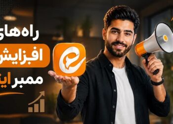 افزایش ممبر ایتا؛ چگونه یک کانال فعال، پربازدید و درآمدزا بسازیم؟