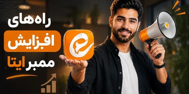 افزایش ممبر ایتا؛ چگونه یک کانال فعال، پربازدید و درآمدزا بسازیم؟