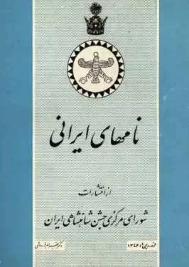 نام های فارسی / کتاب نامهای ایرانی نویسنده بهرام فره وشی