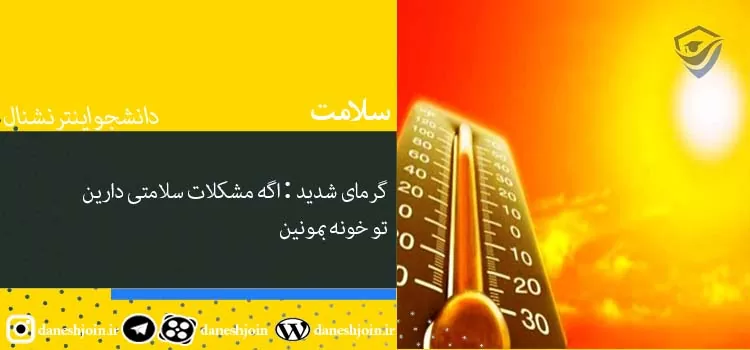 گرمای شدید : اگه مشکلات سلامتی دارین تو خونه بمونین