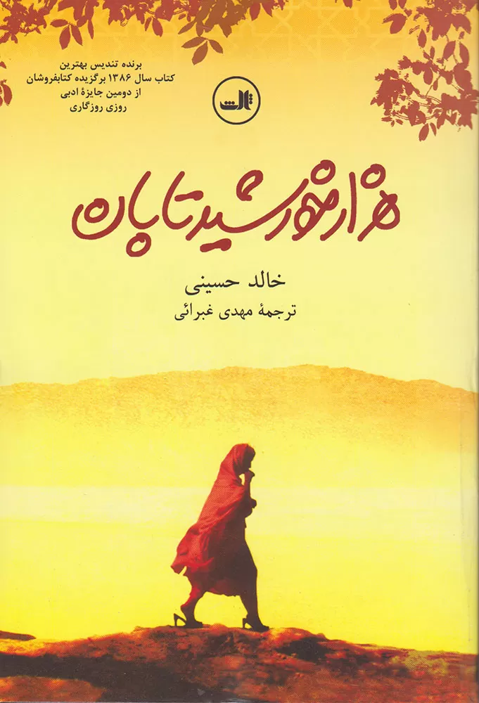 هزار خورشید تابان؛ بیان گوشه ای از درد زنان جنگ زده افغان