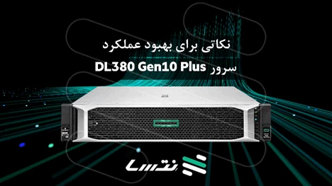 نکاتی برای بهبود عملکرد سرور DL380 Gen10 Plus